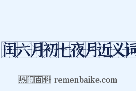 闰六月初七夜月近义词是什么意思的图片